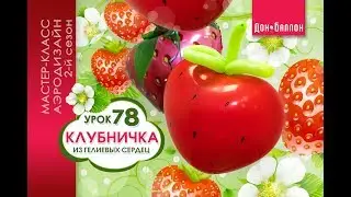 Искусство Аэродизайна. Урок №78. Клубничка из линколуна, круглого шара и сердца
