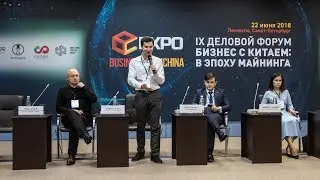 Майнинг 2018 криптовалютный форум - Business With China | Birzha Show