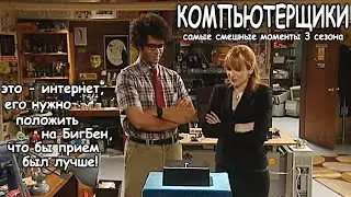 Компьютерщики, 3 сезон ► КиноFun смешные моменты