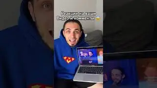 Кто уже посмотрел мои реакции?