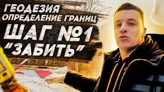 🔴 ПЕРВЫЙ ШАГ ДЛЯ СТРОИТЕЛЬСТВА ДОМА 🔴 Геодезия - определение кадастровых границ участка.