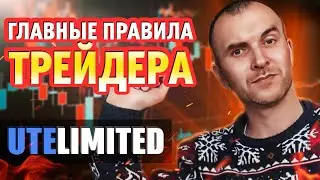 ПРАВИЛА ДЛЯ ТОРГОВЛИ / ТОРГУЮ НА UTELIMITED / 2024 БИНАРНЫЕ ОПЦИОНЫ.