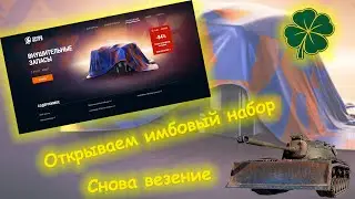 🍀🍀🍀КУПИЛ ВЫГОДНОЕ ПРЕДЛОЖЕНИЕ И НЕ ПОЖАЛЕЛ | ВЫПАЛА ИМБА | Tanks Blitz🍀🍀🍀
