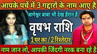 वृषभ राशि आपके पर्चे में 3 गद्दारों के नाम आए, 1 घर का/ 2 रिश्तेदार जिंदगी नरक बना रहे