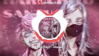 Тони Раут - Мацай