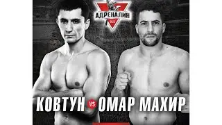 Дмитрий Ковтун (Россия, Челябинск) vs Омар Махир (Бельгия)