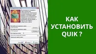 Как установить Quik
