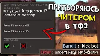 Притворяюсь читером в Тим Фортресс 2
