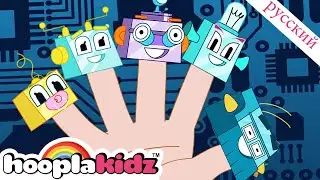 Семейство пальцев роботов | Детские песни | Finger Family Collection | HooplaKidz Russian