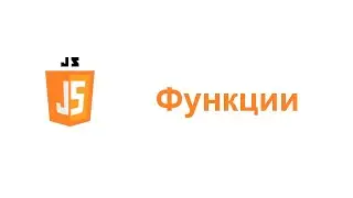 Урок по JS - Функции