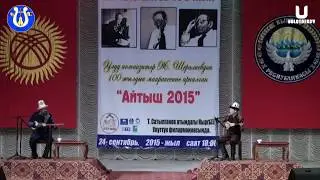 АЙТЫШ АЙТЫШ!! Болот Назаров Амантай Кутманалиев.