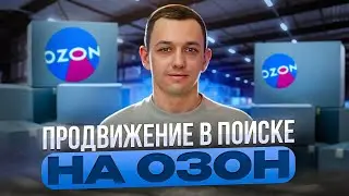 Продвижение в поиске на Ozon. Настрой и подними продажи.