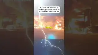 Во Львове взлетел на воздух склад с боеприпасами и техникой из Польши #новости #всу #shorts #short