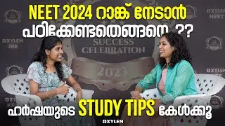 NEET 2024 - റാങ്ക് നേടാൻ പഠിക്കേണ്ടതെങ്ങനെ..?? ഹർഷയുടെ STUDY TIPS കേൾക്കൂ | Xylem NEET