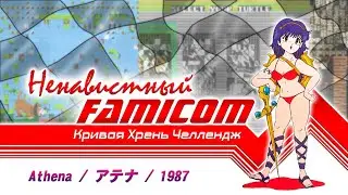 Athena / Ненавистный Famicom. - Нарезка со стрима №7 и №8