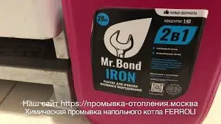 Химическая промывка теплообменника котла FERROLI в Московской области и ТиНАО. Тел. 8(905)5871029