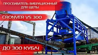 Просеиватель вибрационный для щепы Cronver VS 300