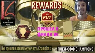 КАК ПОПАСТЬ В ФИНАЛ FUT CHAMPIONS ФИФА 23 ★ ПРОШЕЛ ОТБОРОЧНЫЕ WEEKEND LEAGUE FIFA 23 ★ ИГРОК +100К