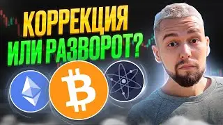 НЕУЖЕЛИ НАЧАЛАСЬ ТА САМАЯ КОРРЕКЦИЯ ИЛИ НАС ЗАГОНЯЮТ В ШОРТ? ОБЗОР BTC, ETH, ATOM, DOT, IMX, APT!