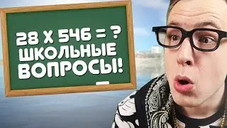 ЮТУБЕРЫ ПО GTA SAMP ОТВЕЧАЮТ НА ШКОЛЬНЫЕ ВОПРОСЫ!