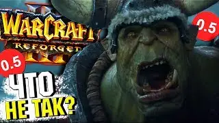 ЧТО НЕ ТАК С WARCRAFT 3 REFORGED?