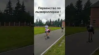 первенство России по лыжероллерам в Головино. 