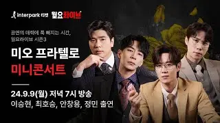 [인터파크 월요라이브 S3] Ep.3 뮤지컬 '미오 프라텔로' 미니콘서트 - 이승현, 최호승, 안창용, 정민 출연