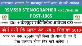 RSMSSB Stenographer Date Extension Notification By Pramod Sir