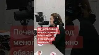 Почему во время климакса важно регулярно посещать гинеколога? 