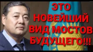 БЛАГОДАРЯ НАШИМ КАЗНОКРАДАМ, КАЗАХСТАН СТАЛ МИРОВЫМ ЛИДЕРОМ МОСТОСТРОЕНИЯ... НУР-СУЛТАН - ЩУЧИНСК...