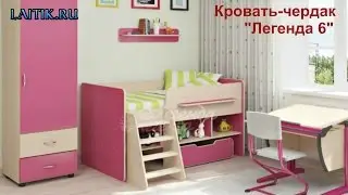 Кровать чердак 