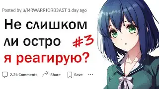 Не слишком ли остро я реагирую? | часть 3