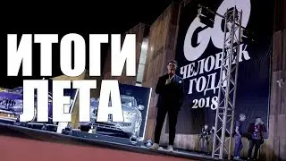 Премия GQ: Человек года 2018