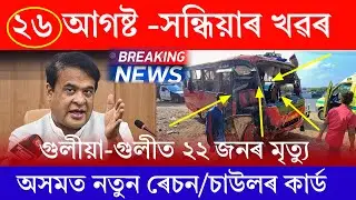 Assamese News Today | 26 August 2024 | Assamese Big Breaking News/Assamese News Live/Assam NewsToday