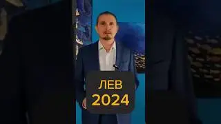 лев 2024 год прогноз