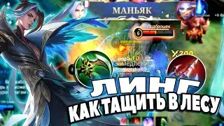 ЛИНГ: КАК ИГРАТЬ В ЛЕСУ / 15 ЛВЛ НА 9 МИНУТЕ КАК ИГРАТЬ НА ЛИНГЕ МОБАЙЛ ЛЕГЕНДС | MOBILE LEGENDS