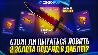 СТОИТ ЛИ ПЫТАТЬСЯ ЛОВИТЬ 2 ЗОЛОТА ПОДРЯД В ДАБЛЕ НА CSGORUN!? +promo