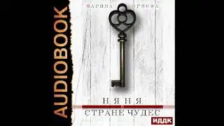2002611 Аудиокнига. Орлова Марина 