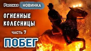 Очень интересный Христианский Рассказ ОГНЕННЫЕ КОЛЕСНИЦЫ часть 7 