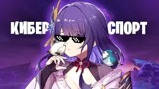 Я стал ТРЕНЕРОМ по КИБЕРСПОРТУ в игре GENSHIN IMPACT