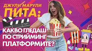 Джули Марули пита: КАКВО ГЛЕДАМЕ В СТРИЙМИНГ ПЛАТФОРМИТЕ