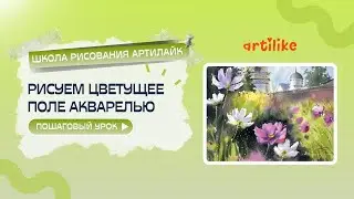 Как нарисовать цветущее поле/поле в цветах? Пошаговый урок по акварели от школы рисования Артилайк