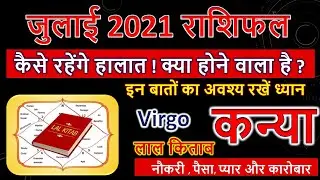 Virgo July 2021 horoscope | कन्या राशि जुलाई 2021 राशिफल | Kanya Rashi July 2021 Love Rashifal