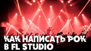 КАК НАПИСАТЬ РОК В FL STUDIO 21 | ROCK GUIDE FL STDUIO