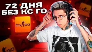 НОЛЬ ИГР ЗА ДВА МЕСЯЦА (CS:GO)