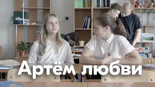 Артём любви | Короткометражка