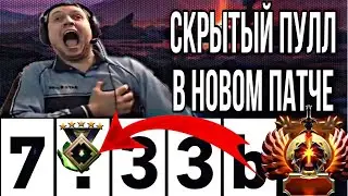 СУЩЕСТВУЕТ ЛИ СКРЫТЫЙ ПУЛЛ В ПАТЧЕ 7.33b ? |  КАК ВЫБРАТЬСЯ ИЗ СКРЫТОГО ПУЛЛА В НОВОМ ПАТЧЕ ?