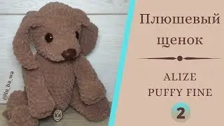 No. 2 - Plush Puppy Puffy Fine of Alize (Alize Puffy fine) Toys with their hands. Master class.