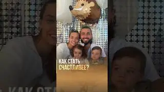 Как Стать Счастливым?