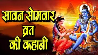 सावन के महीने की कहानी - सावन सोमवार व्रत की कहानी - सोमवार व्रत कथा - Sawan Somvar Vrat Katha